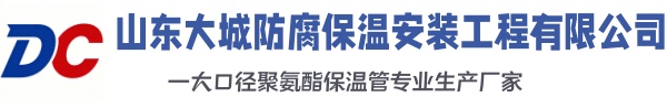 温岭大城防腐保温安装工程有限公司